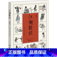 [正版]江湖续谈
