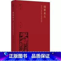 [正版]储蓄来生 宋代以来的寿生寄库信仰 韦兵著 民间信仰如何用货币操控生死轮回 幽冥观念变化中观察现实社会变革 历史