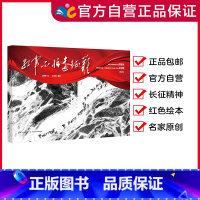 红军不怕远征难 [正版]精装绘本红军不怕远征难 一次震撼世界的革命壮举 不忘来路,还原长征 长征精神,永不磨灭(出版
