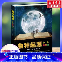 物种起源[少儿彩绘版] [正版]万物简史 修订本 简体中文版 比尔布莱森著 青少年少儿科普读物中小学生课外阅读书籍 科学