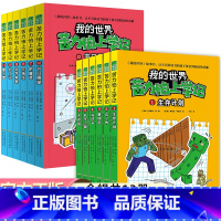 12册苦力怕上学记 [正版]苦力怕上学记全套12册我的世界的书故事书6-12岁小学生课外阅读书籍一二三年级四五六年级 课