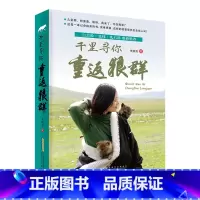 重返狼群-千里寻你 [正版]让我陪你重返狼群+千里寻你重返狼群 李微漪中国 文学 狼图腾姜戎同名电影原著非虚构纪实小说9