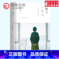 [正版]练习一个人 作家、翻译、摄影师陶立夏之作全新修订版 练习一个人 无须等待他人来成全