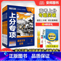 [语文全套4本]语文1234册 [2025新版]高考必刷题上分专项·语文 [正版]2025高考必刷题上分专项语文专题版语