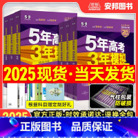 语数英物化生·6本套 [新高考版] [正版]2025五年高考三年模拟B版数学语文英语物理化学生物政治历史地理新高考 五三