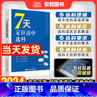 7天定位高中选科 高中通用 [正版]7天定位高中选科 高中选科指导手册 高中生涯规划与选科指导 新高考选科方法高中生选课