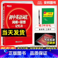 初中英语词汇·正序版 初中通用 [正版]2024初中英语词汇正序版词根联想记忆法俞敏洪红宝书初中英语单词大全七八九年级初