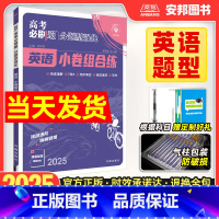 英语·小卷组合练 [全国通用版] [正版]2025新版高考必刷题分题型强化英语小卷组合练高中英语专项训练完形填空与阅读理