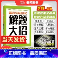 李辉高考英语讲义 解题大招 全国通用 [正版]2023李辉高考英语讲义解题大招 高考英语单词语法词汇完形填空与阅读理解七