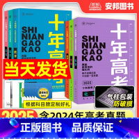 语文(全国通用) [2025新版]含2024年高考真题 [正版]2025新版十年高考真题数学物理化学生物语文英语政治历史