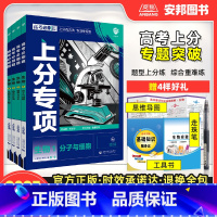 [生物全套4本]生物1234册 [2025新版]高考必刷题上分专项·生物 [正版]2025高考上分专项生物专题版分子与细