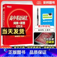 英语 全国通用 [正版]2023高中英语词汇正序版词根联想记忆法俞敏洪红宝书高中英语单词3500高考英语词汇手册高中通用