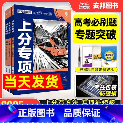 [政治全套3本]政治123册 [2025新版]高考必刷题上分专项·政治 [正版]2025高考上分专项政治专题版经济与社会