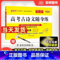 [正版]2024新版古诗文理解性默写高考古诗文随身练默写本pass绿卡图书高考必背古诗文64篇高中教辅辅导资料高三语文