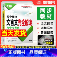 初中文言文完全解读 初中通用 [正版]2025初中文言文完全解读初中文言文全解一本通译注赏析翻译书专项训练人教版七八九年