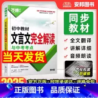 初中文言文完全解读 初中通用 [正版]2025初中文言文完全解读初中文言文全解一本通译注赏析翻译书专项训练人教版七八九年