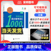 全国通用 高考英语高分备考核心词汇 [正版]可可喵英语2023高考英语高分备考核心词汇1000词 谢可可高考英语词汇手册