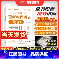 [2024新版]坤哥·高考物理讲义 全国通用 [正版]2024坤哥高考物理讲义 高中物理基础知识点总结归纳 杨顺坤高考物
