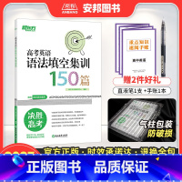 全国通用 高考英语语法填空集训150篇 [正版]2023高考英语语法填空集训150篇 高中英语专项训练新高考英语语法与单