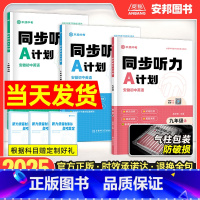 九年级全一册 初中通用 [正版]木牍中考2025安徽初中英语同步听力A计划初中英语听力同步练习册7七8八9九年级英语上册