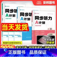 九年级全一册 初中通用 [正版]木牍中考2025安徽初中英语同步听力A计划初中英语听力同步练习册7七8八9九年级英语上册
