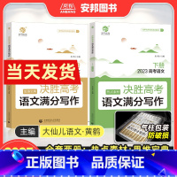 语文·满分写作 全国通用 [正版]大仙儿语文2023新版决胜高考语文满分写作 作文素材高考版时事热点高考满分作文书 黄鹤