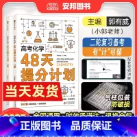 [考前冲刺]高考化学48天提分计划 全国通用 [正版]小郭化学2023新版高考化学48天提分计划 高考化学提分笔记专项训