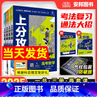 [数学] [全国通用] [正版]2025新版高考上分攻略数学物理化学生物高考新高考真题模拟练习册高中专题专项训练2024