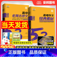 作文经典素材[高考] 全国通用 [正版]2025新版53高中语文专项训练高一二三现代文古诗文阅读理解文言文阅读必背古诗文