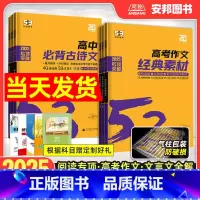 作文经典素材[高考] 全国通用 [正版]2025新版53高中语文专项训练高一二三现代文古诗文阅读理解文言文阅读必背古诗文