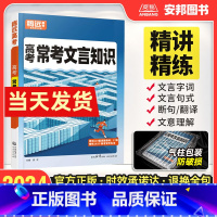 常考文言文知识 全国通用 [正版]2024新版腾远高考常考文言文知识高中基础知识手册解题达人高一高二高三文言文完全解读译