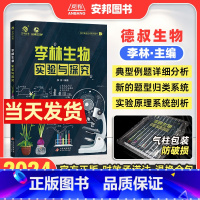 李林生物实验与探究 全国通用 [正版]2024李林生物实验与探究 高中生物实验专题德叔生物新高考生物实验设计专项训练专题