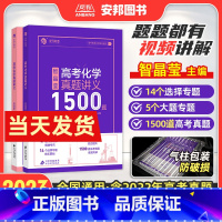 高考化学真题讲义1500题 全国通用 [正版]2023智晶莹高考化学真题讲义1500题智姐化学新高考真题全刷2023版十