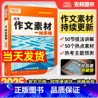 [腾远]高考作文素材选粹一材多用 全国通用 [正版]2025新版作文素材一材多用高中语文写作模板与技巧时事热点记叙文说明