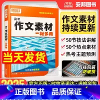 [腾远]高考作文素材选粹一材多用 全国通用 [正版]2025新版作文素材一材多用高中语文写作模板与技巧时事热点记叙文说明