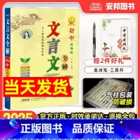 初中文言文全解(人教统编版) 初中通用 [正版]2025新版初中文言文全解人教统编版初中文言文完全解读一本通必背古诗词译