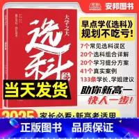 大学之大选科篇 高中通用 [正版]大学之大选科篇高中生涯规划高中选科指导高中生多元升学规划指南高一新高考选专业选职业指导