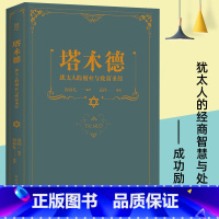 [正版]塔木德 犹太人的创业与致富圣经 经商智慧与处世 大全集中文版 成功励志人生哲理书籍 智慧经典教育大全集