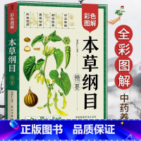 [正版] 本草纲目(精要) 全彩图解 贺济仁/编著 中国家庭常用工具书 享誉世界的中医药巨典 慧田L