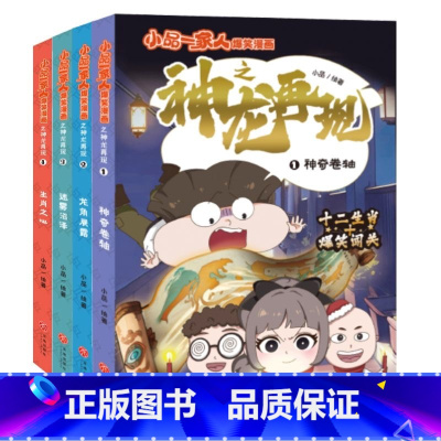 小品一家人爆笑漫画:神龙再现(全4册) [正版]小品一家人爆笑漫画神龙再现 神奇卷轴+龙角展露+迷雾沼泽+生肖之心(全4