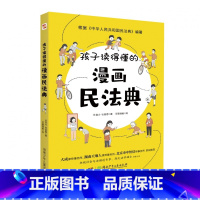 孩子读得懂的漫画民法典 [正版]孩子读得懂的漫画民法典 儿童普法漫画书家庭篇 把民法典讲成漫画故事社会生活的百科全书