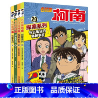 名侦探柯南探案系列29-32(共4册) [正版]柯南漫画书29-32 25-28全8册名侦探柯南漫画探案系列小学生课外阅
