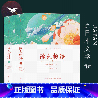 源氏物语(上下2册) [正版]图书世界名著全集 低价捡漏学生党福利厂家补贴中小学生暑假阅读书目