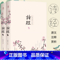 [正版]700页完整版诗经 上下全集2册 305首古诗原文注释赏析 原著完整版诗词歌赋解读风雅颂小学生中学生国学经典书
