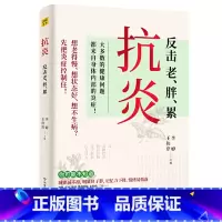 抗炎 反击老、胖、累 [正版]抗炎 反击老胖累 大多数的健康问题都来自身体内部的炎症 不同体质抗炎方案 了解身体的底层逻