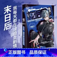 脑洞w末日后,我每天都在被迫走剧情 [正版]任选 脑洞w系列书全套第一季20本第二季7本第三季9本幸存者偏差无限开端超时