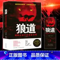[正版]狼道书籍 狼道钢铁丛林中的强者法则司马啸鬼谷子墨菲定律 成功单本励志图书籍狼性法则成功法则团队协作抖音L