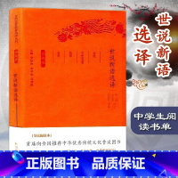 [正版] 世说新语选译珍藏版 古代文史名著选译丛书 凤凰出版社L