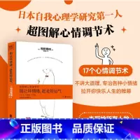 [正版]别让坏情绪赶走好运气(超图解心情调节术)(精) 和田秀树 不生气调节心情心理学书籍