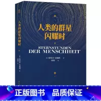 [正版] 人类的群星闪耀时 斯蒂芬·茨威格 全译本无删减人类群星闪耀时 经典历史名人物传记书籍